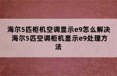 海尔5匹柜机空调显示e9怎么解决 海尔5匹空调柜机显示e9处理方法